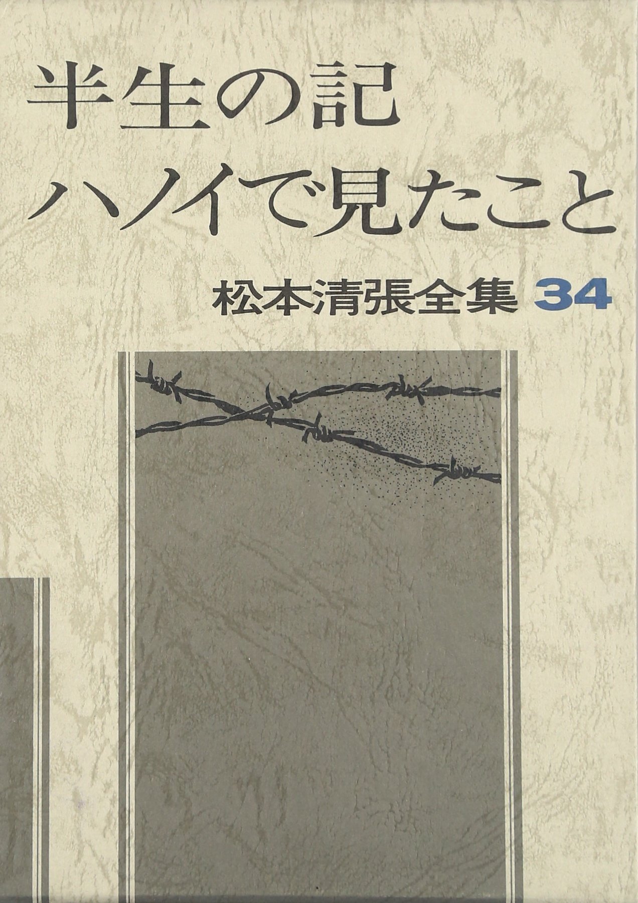 松本清張全集 (34) 半生の記,ハノイで見たこと,エッセイより | 松本